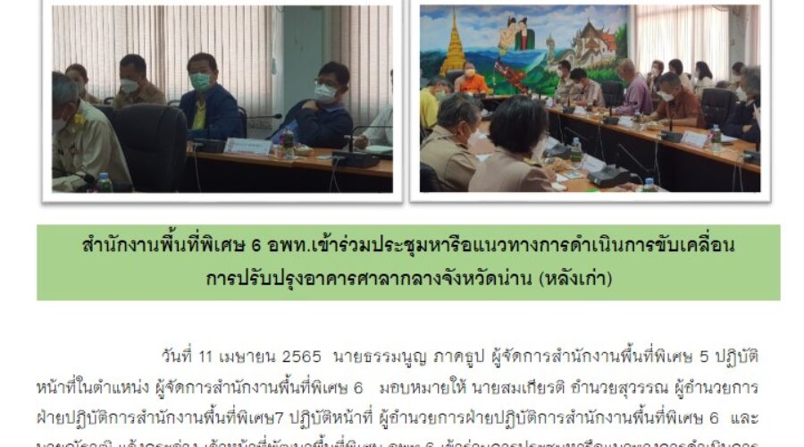 สำนักงานพื้นที่พิเศษ ๖ เข้าร่วมประชุมแนวทางการดำเนินงานปรับปรุงศาลากลางจังหวัดน่าน (หลังเก่า)