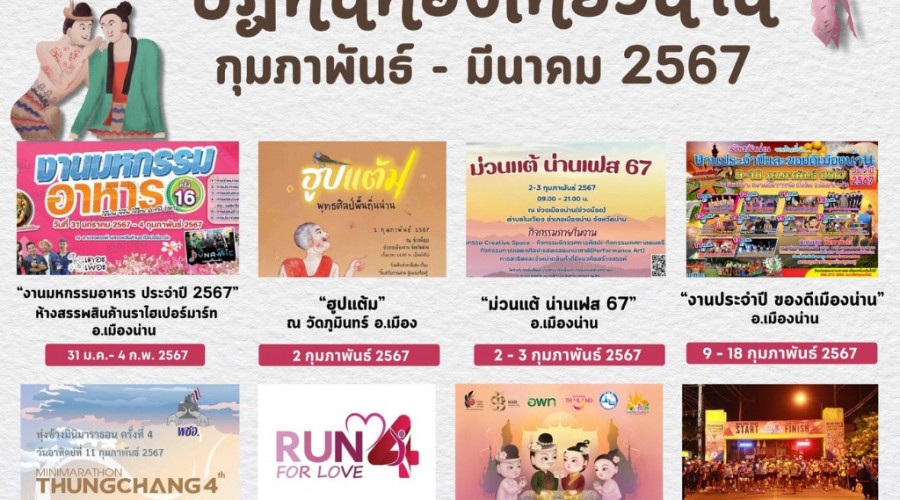 ปฎิทินท่องเที่ยวน่าน เดือนกุมภาพันธ์ – มีนาคม 2567